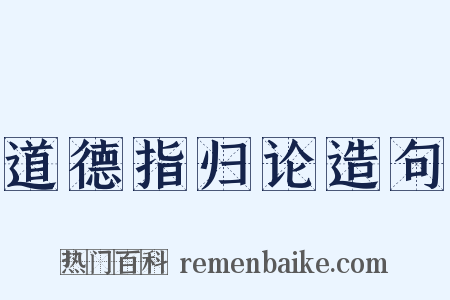道德指归论造句是什么意思的图片